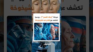 مرحلة "إبطاء العمر"؟.. روسيا تكشف عن لقاح تجريبي لإبطاء الشيخوخة thumbnail