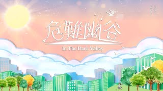 危難幽谷