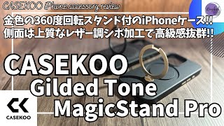 CASEKOO iPhone ケース Gilded Tone Magicstand Pro を語りたい！【iPhone16 ケース/iPhone 16 Pro/Amazonプライムデー /ガジェット】