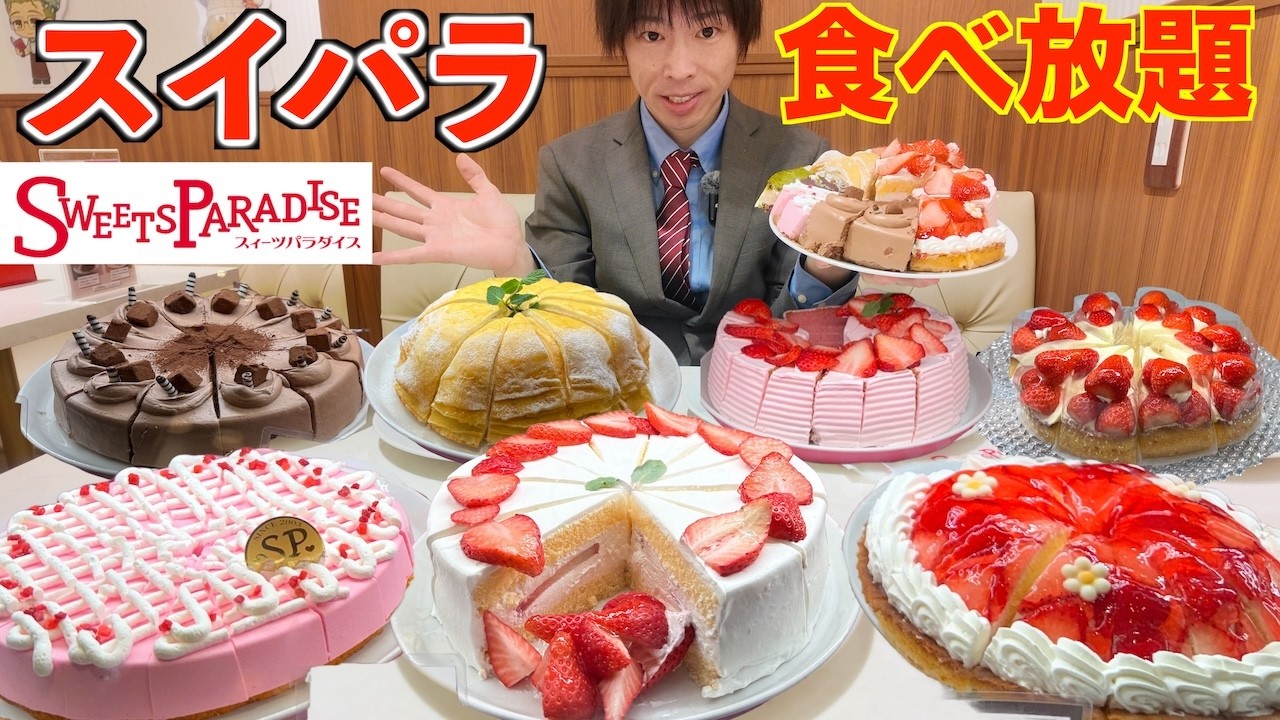 【スイパラ】スイーツパラダイスのケーキ食べ放題にぼっち社会人が男一人で乗り込んだ結果【モッパン】【高カロリー】대식 BigEater Challenge Menu