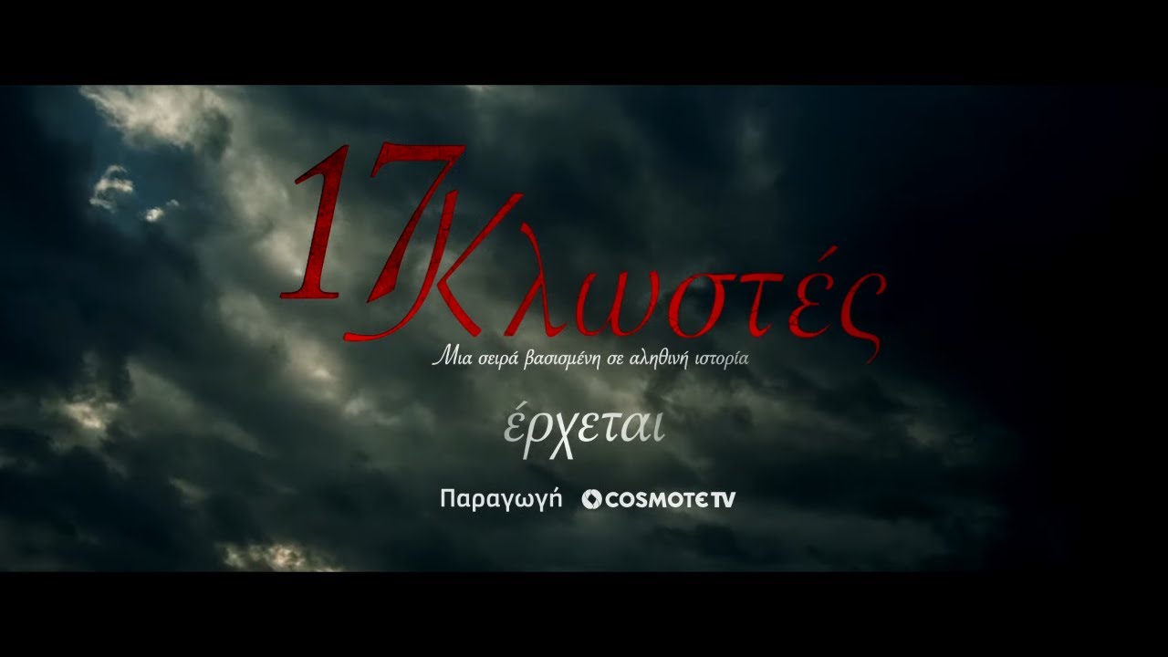 17 Κλωστές | COSMOTE TV | Teaser 4