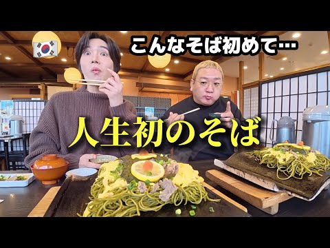 【人生初のそば】 初来日の韓国人が震えました…日本にこんなそばがあるなんて！