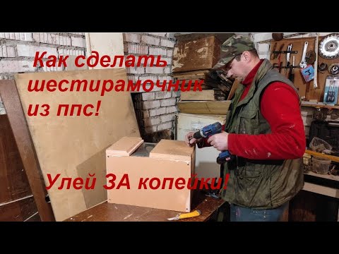 Пчеловодство.Улей ЗА копейки из ППС на 6 рамок своими руками!!! Как сделать шестирамочник из ппс.
