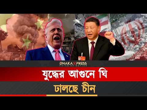 যুক্তরাষ্ট্র-ইরান যুদ্ধে চীনও কি সরাসরি জড়িয়ে পড়ছে?