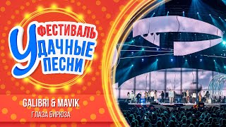 Galibri & Mavik – Глаза-бирюза  | Большой фестиваль «Удачные песни 2025»
