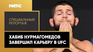 Хабиб Нурмагомедов объявил о завершении карьеры после победы над Джастином Гэтжи на UFC 254