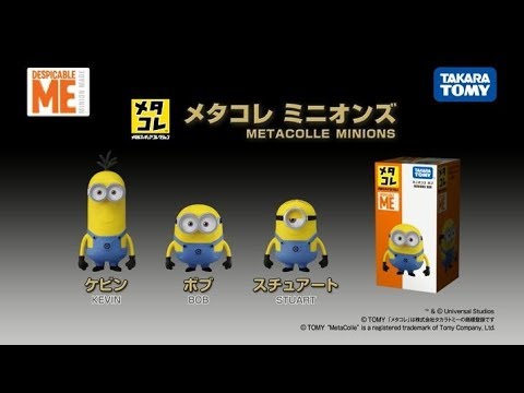メタコレ ミニオンズ　商品紹介