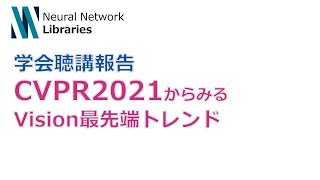 - Intro - 【学会聴講報告】CVPR2021からみるVision最先端トレンド