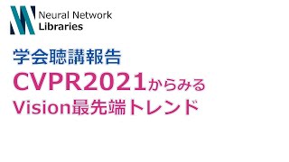 - CVPR2021学会概要（00:00:25 - 00:02:10） - 【学会聴講報告】CVPR2021からみるVision最先端トレンド