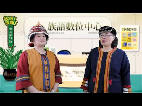 說吧! 族語! 生活會話篇_撒奇萊雅語_回家過年