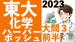 東京大学 化学大問３前半 2023年 ハーバーボッシュ アンモニア カーボンフリー 窒素 水素 二酸化炭素 東大  (東大合格請負人 時田啓光)