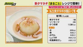 【献立予報】旬＆お得な食材を簡単レシピとともに紹介するコーナー！夕飯献立の参考に…今回おすすめは｢新玉ねぎ｣(静岡)