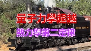 量子力學在原子尺度上超越熱力學第二定律Quantum mechanics breaks the second law of thermodynamics at the atomic scale