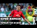 Юрий Жирков | Первый гол за ЦСКА Yuri Zhirkov | First goal for CSKA ...