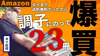 哲学YouTuberの買った本を紹介します。タイ在住、5年に1度の送料無料キャンペーンで爆買い