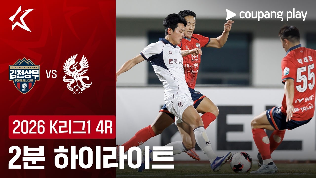 3월 18일 김천 상무 FC VS 광주 FC 축구하이라이트