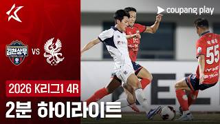 [검증마트] 3월 18일 김천 상무 FC VS 광주 FC 축구하이라이트
