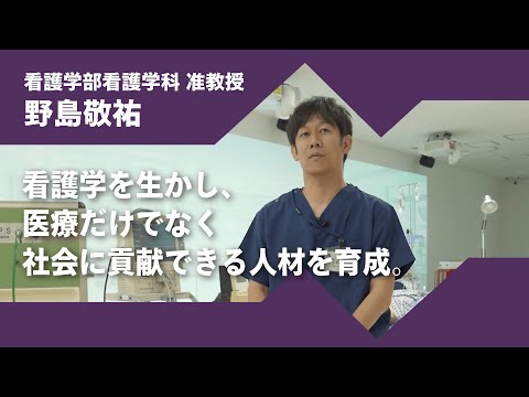 日本語日本文学科 2024年度京都橘大学「あたらしい選択肢になろう。」インタビュームービー／看護学部看護学科　野島敬祐 准教授