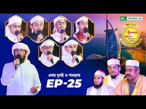 🟢পিএইচপি কুরআনের আলো ২০২৪ | EP 25 | PHP Quraner Alo 2024 | NTV Islamic Competition Program