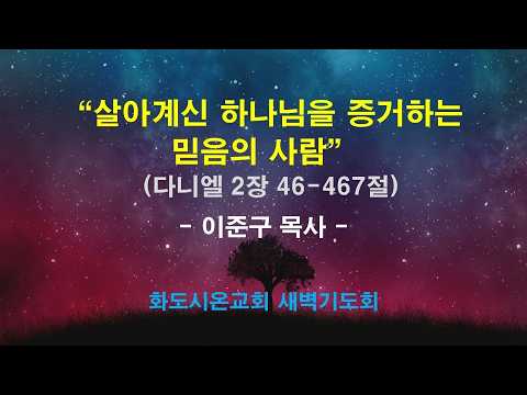 (다니엘 26) 살아계신 하나님을 증거하는 믿음의 사람