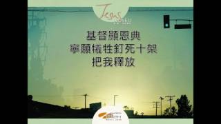 『說述恩惠』 團契遊樂園10 耶穌,我深愛你(基督教詩歌)