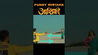 Aashiqui आशिकी | Funny Mistake | Khesari Lal Yadav | New Bhojpuri Movie | Bhojpuri Film | #shorts