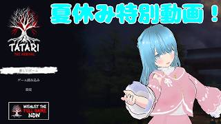 【夏休み特別動画】海外の和風ホラゲーが面白い【ホラーゲーム】