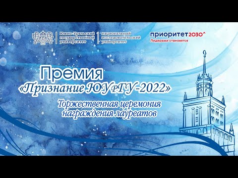 Премия «Признание ЮУрГУ-2022»