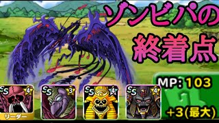【DQMSL】正真正銘のラストゾンビパ！これが俺の愛だぁぁぁあ！【マスターズGP】