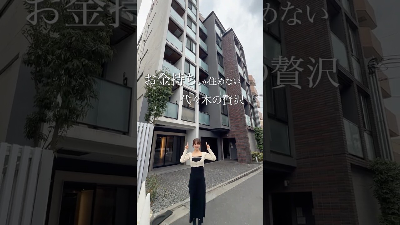 代々木の贅沢な3LDK🫶  #ルームツアー #代々木  #賃貸 #不動産 #お部屋探し #デザイナーズ