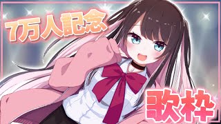 【7万人TY】最近毎日楽しいです！いつもありがとう歌枠【ぶいすぽ/花芽なずな】