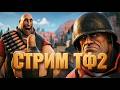 ЧТО ТВОРИТ ЭТОТ ТИП СТРИМ ТФ2