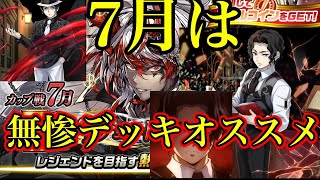 7月カップ戦は無惨デッキおすすめです！