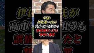 「高市政権がGDPを大きく見せた」中道・伊佐氏のデマ情報が自分の与党時代の決定だと誤情報を発信してしまう#中道改革連合 #自民党 #ReHacQ