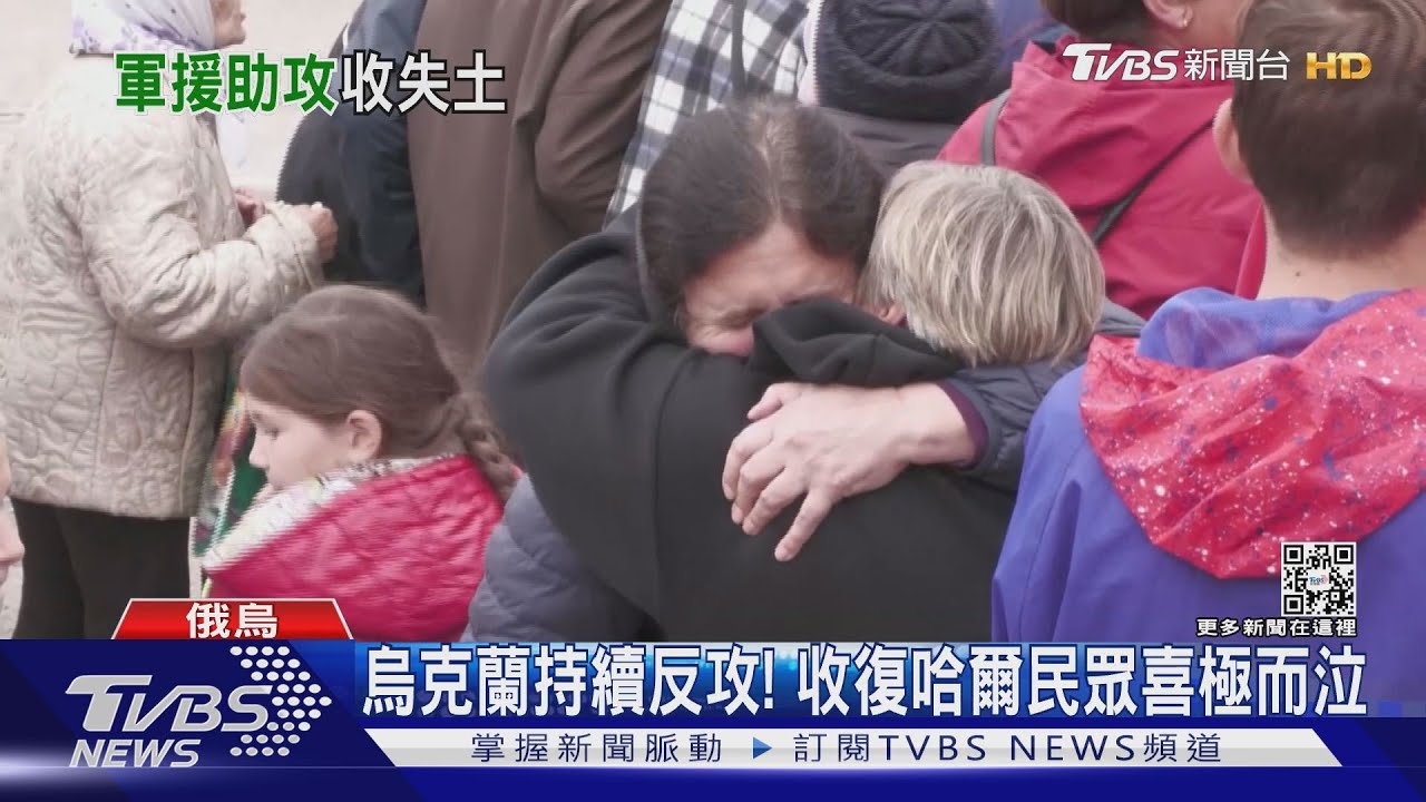烏克蘭持續反攻! 收復哈爾民眾喜極而泣