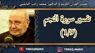 د.محمد راتب النابلسي - تفسير سورة النجم ( 1 \ 9 )