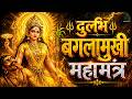 Baglamukhi Jayanti Rare Baglamukhi Mahamantra Ultimate Enemy Destroyer
