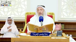 542 - ماذا يلبس المُحرِم؟ - عثمان الخميس