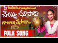 Cheyyi Chusada Gajulu Vesada Instagram Trending Song Andhala Narasamma Djsomesh Sripuram Folk
