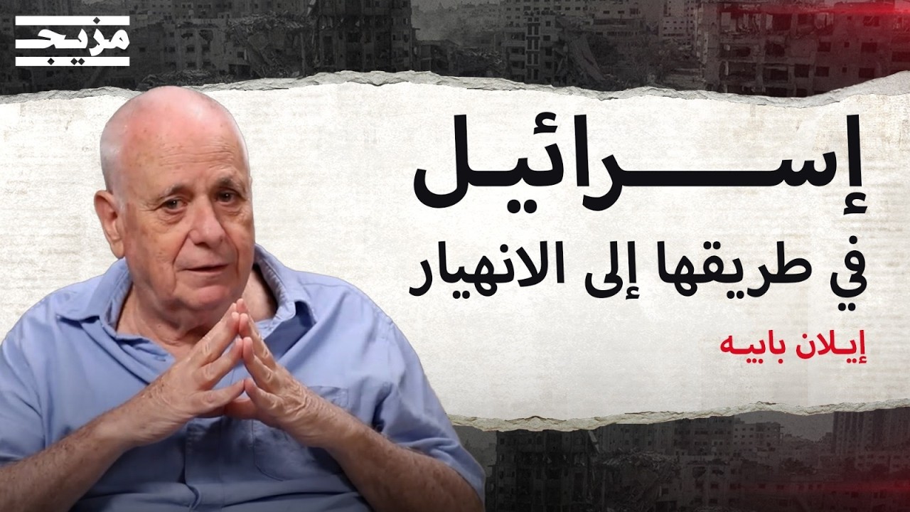 إيلان بابيه: إسرائيل بدأت بالتفكك.. و"دولة يهودا" تأخذها إلى الهاوية | بودكاست 