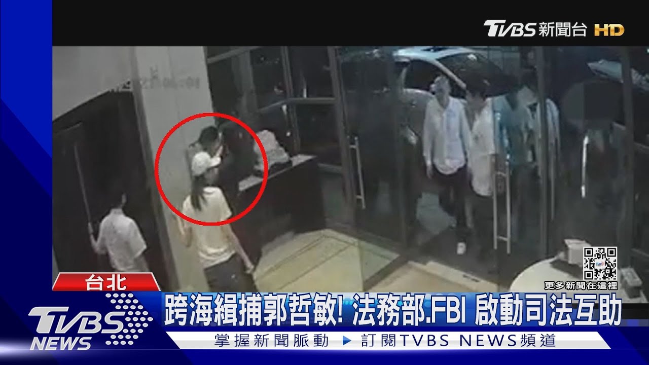 涉地下匯兌！郭哲敏潛逃美國　傳護照「註銷」