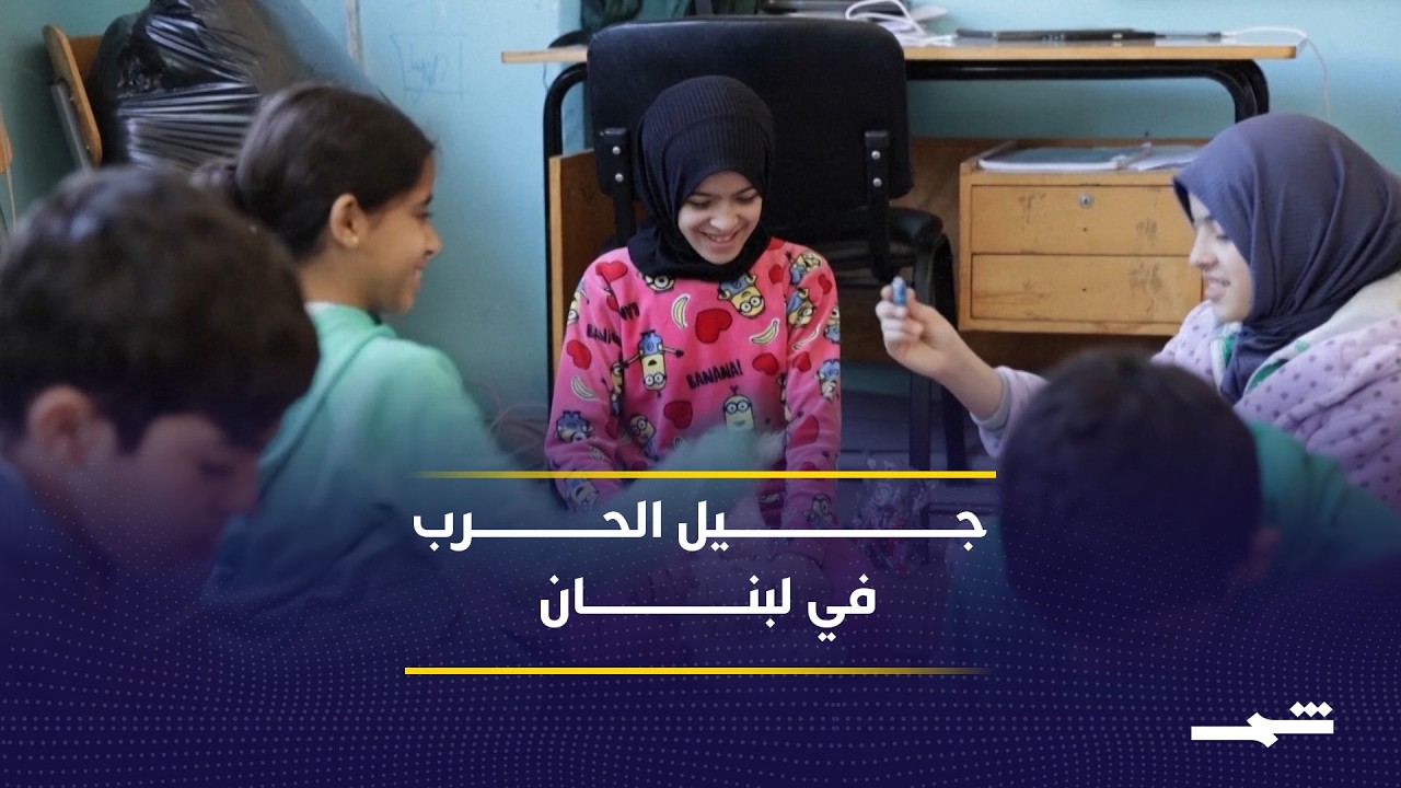 فيديو | الحرب في لبنان تدخل أسبوعها الثالث والأطفال يدفعون الثمن