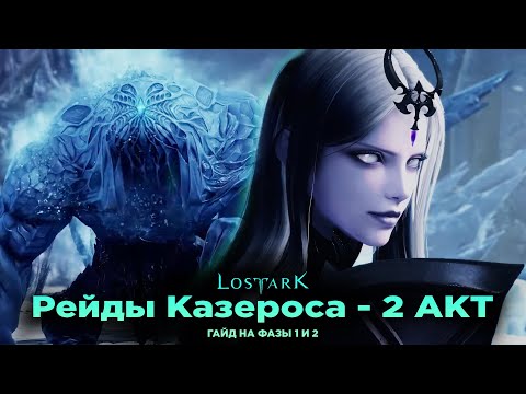 Рейды Казероса. Аврельсуд v2.0. 1 и 2 фазы. Lost Ark