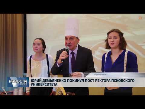 Новости Псков 17.10.2018 # Юрий Демьяненко покинул пост ректора Псковского Университета