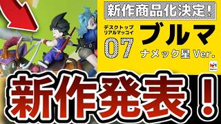 【新作発表】なんとデスクトップリアルマッコイEXの画像判明！ドラゴンボールフィギュア　ドラゴンボール　一番くじ