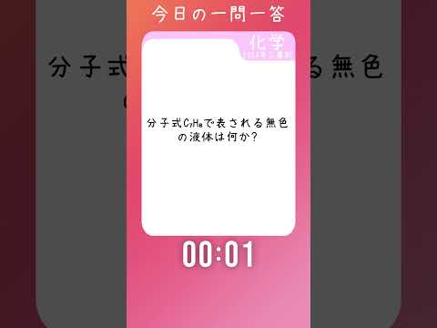 今日の一問一答！【過去問・化学】20241209