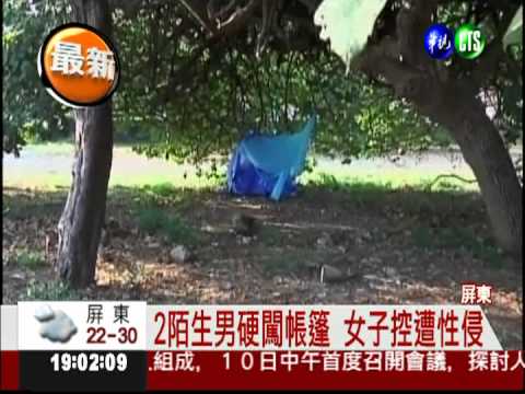 瘋春吶睡帳篷 女控醉遭輪流性侵