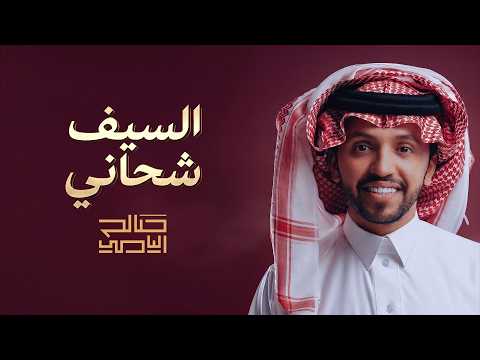 السيف شحاني صالح اليامي