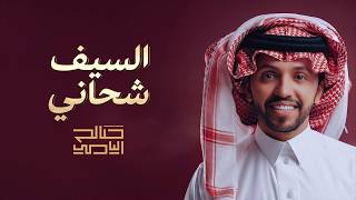 كلمات اغنية السيف شحاني صالح اليامي