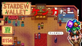 【Stardew Valley】2年目夏25日目 公民館復興イベント！ピエールVSモーリス宿敵対決！【スタバレver1.6初見実況】